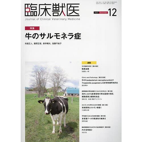 臨床獣医 2023年12月号