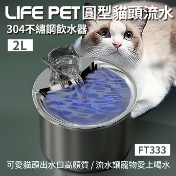 LIFE Pet圓型貓頭流水304不繡鋼飲水器2L FT333 (附濾芯)餵水器 寵物飲水機 寵物喝水器⚡️快速出貨