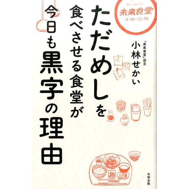 ただめしを食べさせる食堂が今日も黒字の理由