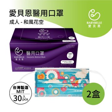 【愛貝恩】MIT 雙鋼印成人醫用口罩-和風花空系列(30入*2盒)