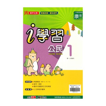 鼎甲國中i學習康版公民1上