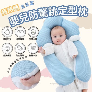 安撫枕 寶寶枕頭 定型枕 嬰兒枕頭 防驚跳抱枕 定型枕 哄睡神器 嬰兒枕 寶寶安撫 矯正頭型 四季通用