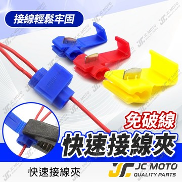 【JC-MOTO】 快速接線夾 分線夾 烏龜夾 免剝線 接線 線路 分接 取電夾 接線端子 接線器 接電器 快速接電