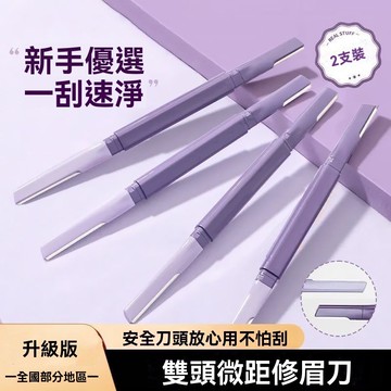 臺灣熱賣💖99免運💖小紅書爆款修眉刀眉刀新款雙頭微距刮傷刮眉刀男女新手安全神器