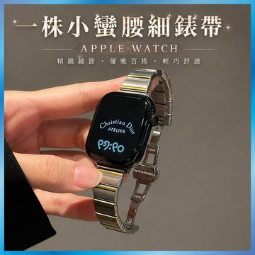 一株金屬細錶帶 適用 Apple Watch S11 10 9 8 7 SE Ultra 鋼帶 蝴蝶扣 窄版 簡約