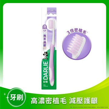 DARLIE好來專業護齦牙刷單入（新舊包裝隨機出貨）