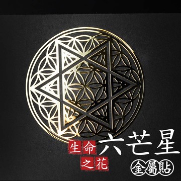 六芒星生命之花金屬貼