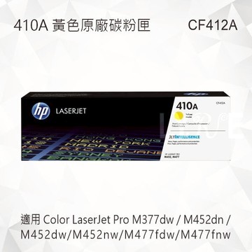 HP 410A 黃色原廠碳粉匣 CF412A 適用 M377dw/M452dn/M452dw/M452nw/M477fdw/M477fnw
