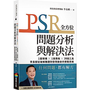 PSR全方位問題分析與解決法【城邦讀書花園】