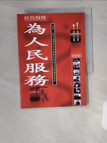 【書寶二手書T3／藝術_U8Y】為人民服務才怪_馮光遠、李巨源