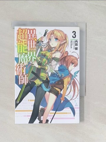 【書寶二手書T1／一般小說_U49】異世界超能魔術師 3_內田健