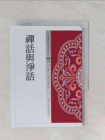 【書寶二手書T1／宗教_S2Q】禪話與淨話_方倫