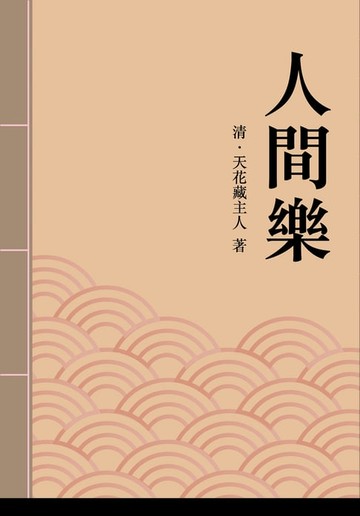 【電子書】人間樂
