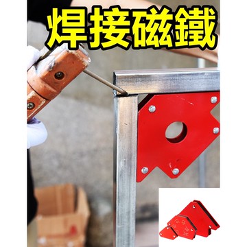 免運 焊接 磁鐵 強力 磁性焊接定位 電焊 焊接 電焊磁鐵 鐵工 角尺 角度 焊接定位器 電銲 三角 燒焊 鐵工 焊