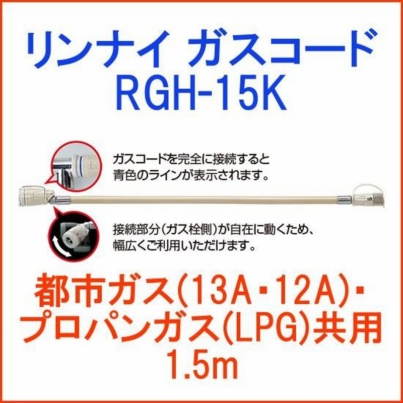 リンナイ ガスコード 都市ガス・プロパンガス共用(13A・12A・LPG) 1.5m RGH-15K | LINEブランドカタログ