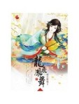 龍飛鳳舞（下）[二手書_全新]
