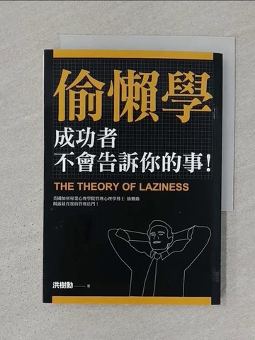 【書寶二手書T1／財經企管_S31】偷懶學_洪樹勳