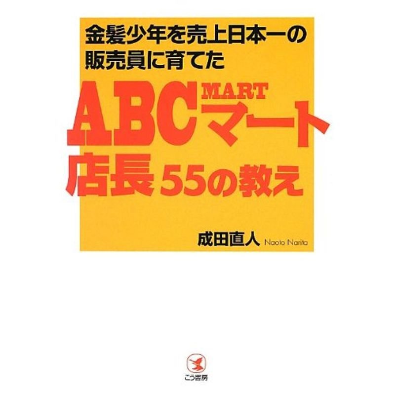 金髪少年を売上日本一の販売員に育てたABCマート店長55の教え