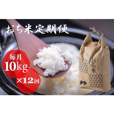 ふるさと納税 「おち米」定期便　（10kg × 12回）　産直　白米 高知県越知町