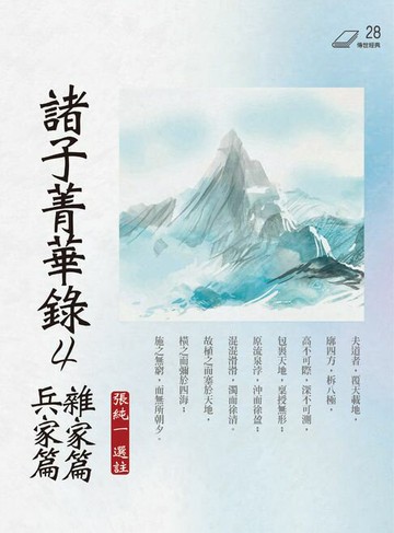 【電子書】諸子菁華錄4：雜家篇、兵家篇