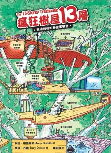 瘋狂樹屋13層：安迪和他的祕密實驗室[二手書_良好]