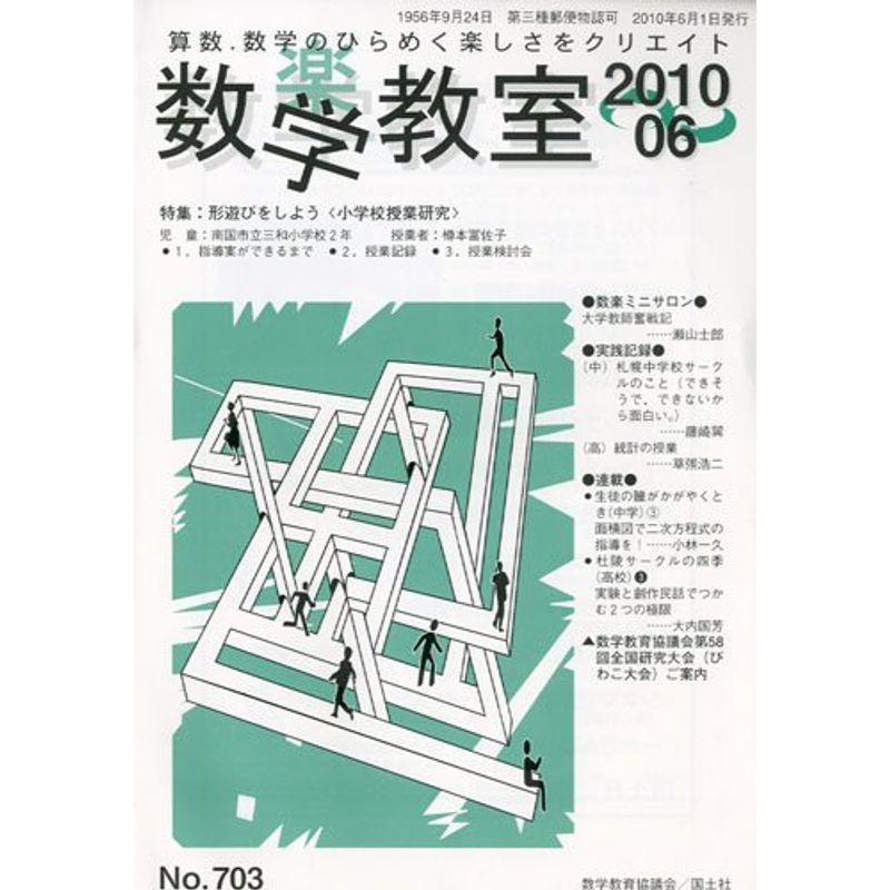 数学教室 2010年 06月号 雑誌