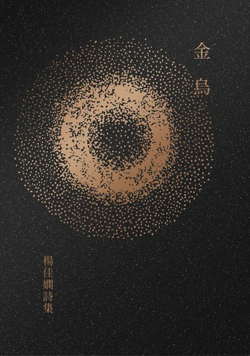 【讀書共和國】金烏：楊佳嫻詩集（時光復刻版）