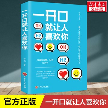 優樂悅~正版  一開口就讓人喜歡你 溝通有策略 說話有水平 口才訓練手冊