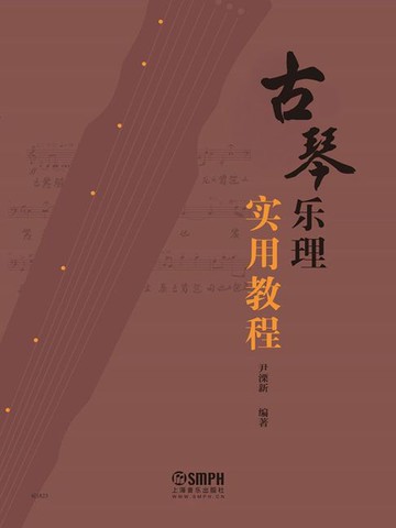 【電子書】古琴乐理实用教程