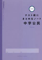 テスト前にまとめるノート中学公民 [本]