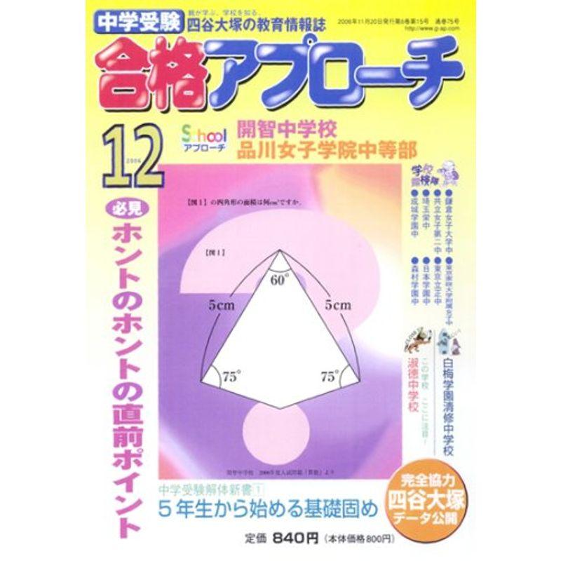 中学受験 合格アプローチ2006年12月号