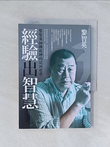 【書寶二手書T1／勵志_TIU】經驗出智慧：黎智英扭轉乾坤的試誤哲學_黎智英