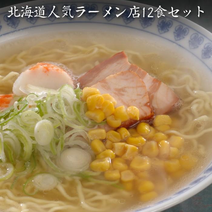 お歳暮ギフト2023にも！ 北海道人気ラーメン店12食セット・送料無料