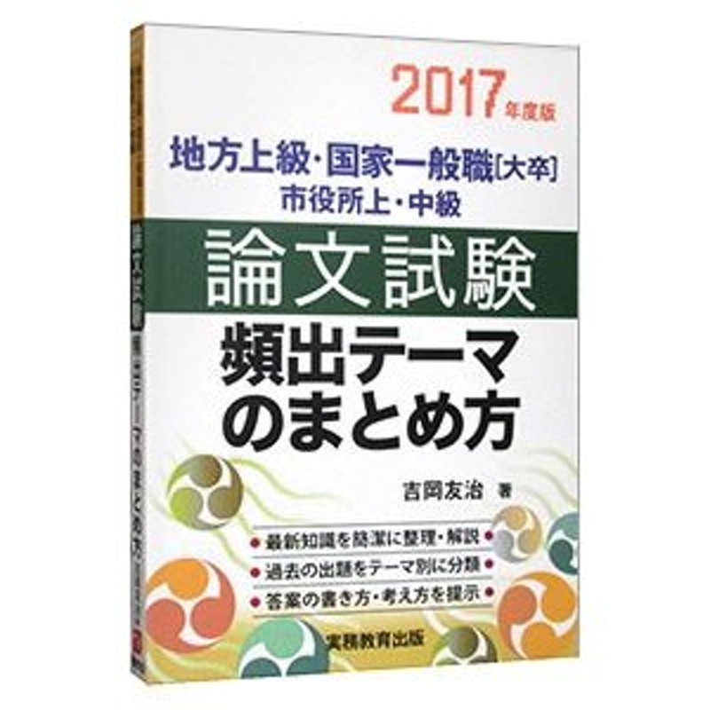 地方上級・国家一般職[大卒]・市役所上・中級 論文試験 頻出テーマの ...