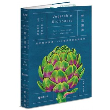 野菜圖典：從田野到餐桌，180種蔬菜身世與風味【城邦讀書花園】