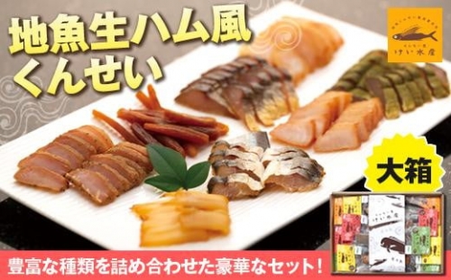 地魚くんせい詰め合わせセット・大箱