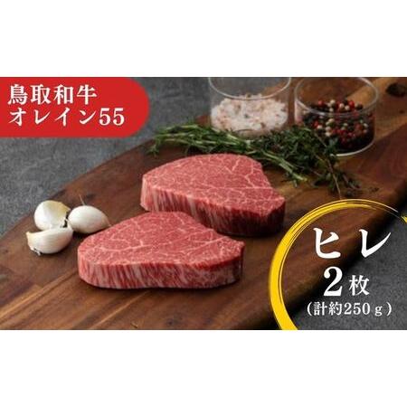 ふるさと納税 鳥取和牛　オレイン55　ヒレステーキお肉 肉 牛肉 和牛 鳥取和牛 牛肉 肉 国産 お肉 冷凍牛肉 ヒレ ヒレステーキ オレイン55 牛肉 .. 鳥取県倉吉市