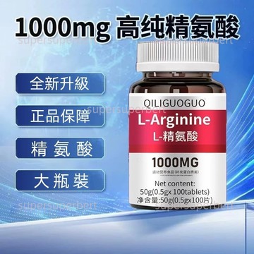 ️隔日到貨✅ 現貨 正品美國原裝 精氨酸 氨酸 1000MG 男性保養 素食 100片/瓶 精胺酸 瑪卡 牡蠣 狀態回來