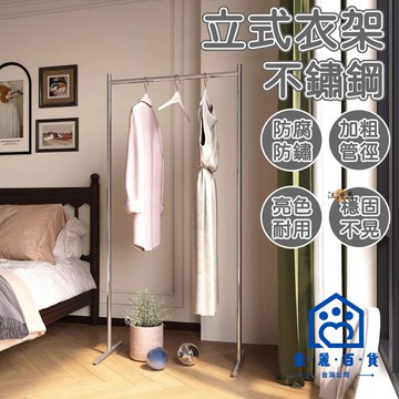 公司貨/附發票 【宅配免運 免費開票】衣帽架 落地衣帽架 不鏽鋼衣帽架 簡約收納 臥室收納 曬衣架 掛衣架 防水防鏽 簡易衣櫃工廠現貨直銷 售後保障 全館折扣 6m111