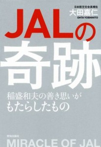  ＪＡＬの奇跡 稲森和夫の善き思いがもたらしたもの／大田嘉仁(著者)