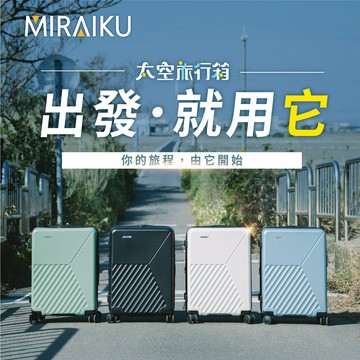 【MIRAIKU】太空旅行箱 行李箱 20吋/26吋29吋 贈行李箱防塵套 日本專利拉桿 出差 出國 Classic-R
