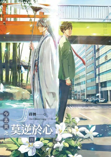 【電子書】今志異之莫逆於心 四