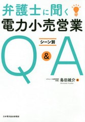 弁護士に聞く電力小売営業シーン別Q A