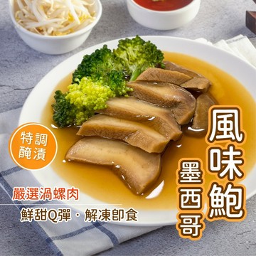 【胖胖食材】墨西哥風味鮑魚300g/包