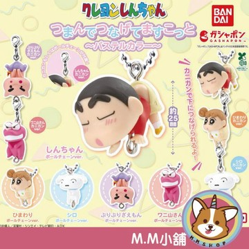 【M.M小舖】『現貨』BANDAI 轉蛋 扭蛋 吊飾 蠟筆小新柔色連結吊飾 串聯 串起來 拎起來 小全5款