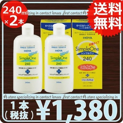 コンタクト洗浄液 Hoya シンプルワン 240ｍｌ 2本 ハードコンタクト洗浄液用 洗浄液 通販 Lineポイント最大0 5 Get Lineショッピング