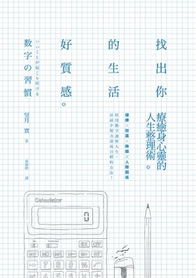 找出你的生活好質感：療癒身心靈的人生整理術[二手書_良好]
