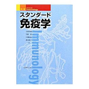 スタンダード免疫学／小林芳郎