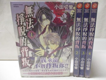 【書寶二手書T6／漫畫書_M77】無法掙脫的背叛_1~4集合售_小田切螢