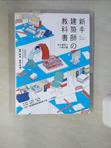 【書寶二手書T2／設計_QH1】新手建築師?教科書: 員工管理．工地勘查．業主溝通．設計實務…_飯塚豐、江村秀俊、菅原由子、豐希亞、桑田德、理坤
